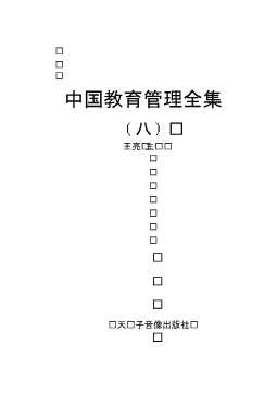中国教育管理全集（八）