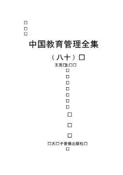 中国教育管理全集（八十）