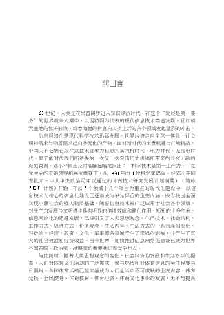 中国体育与信息高速公路中国体育信息网络化建设的理论与实践研究报告