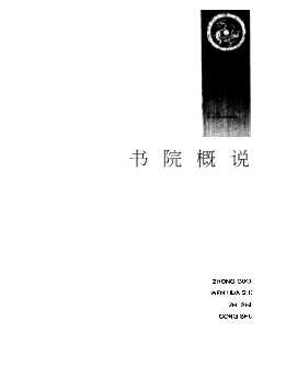 中国文化史知识丛书：中国古代书院