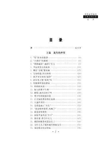 中外道德教育经典案例评析