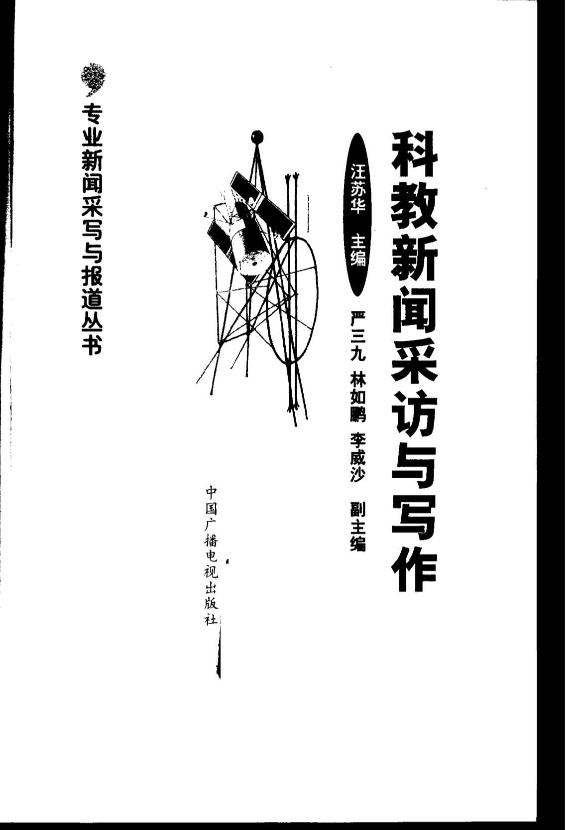 专业新闻采访与报道丛书：科教新闻采访与写作