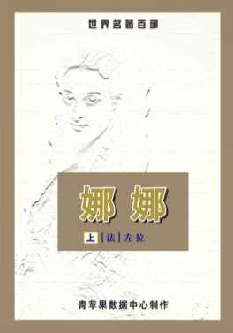 《娜娜》（上）