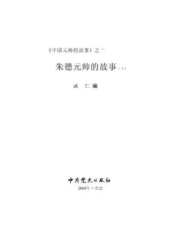 《中国元帅的故事》之二——朱德元帅的故事（下）