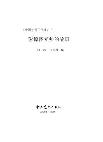 《中国元帅的故事》之三——彭德怀元帅的故事