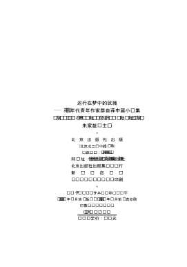 70年代青年作家群自荐中篇小说集：巡行在梦中的玫瑰