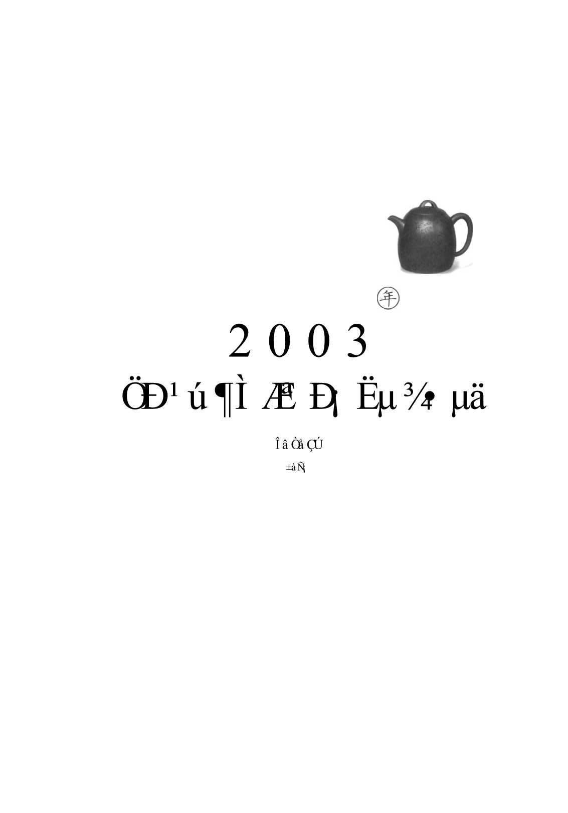 2003年中国短篇小说经典