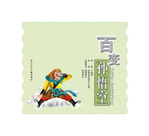 百变孙悟空