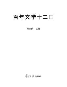 百年文学十二谈