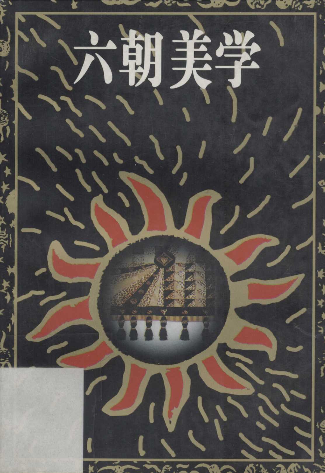 北京大学文艺美学精选丛书：六朝美学