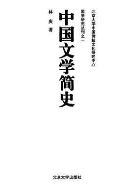 北京大学中国传统文化研究中心国学研究丛刊：中国文学简史