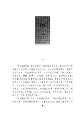 笔记小说精品丛书：阅微草堂笔记