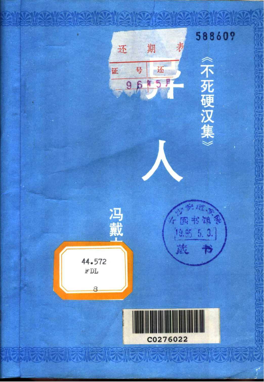 不死硬汉集：百宝岩