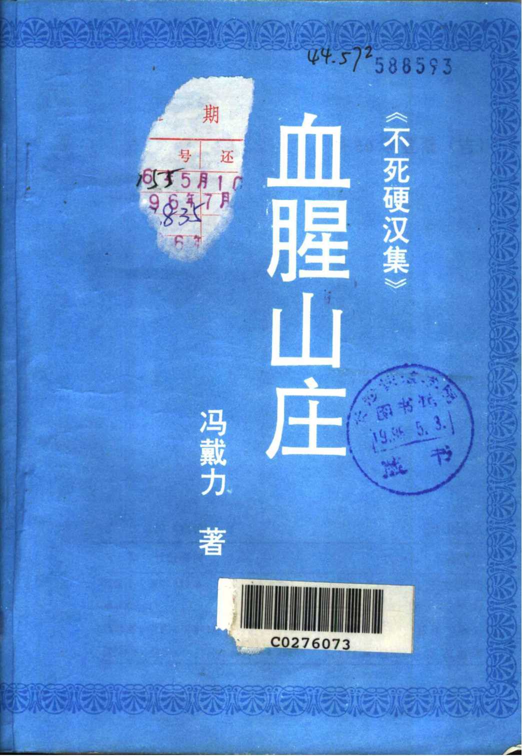 不死硬汉集：百宝岩