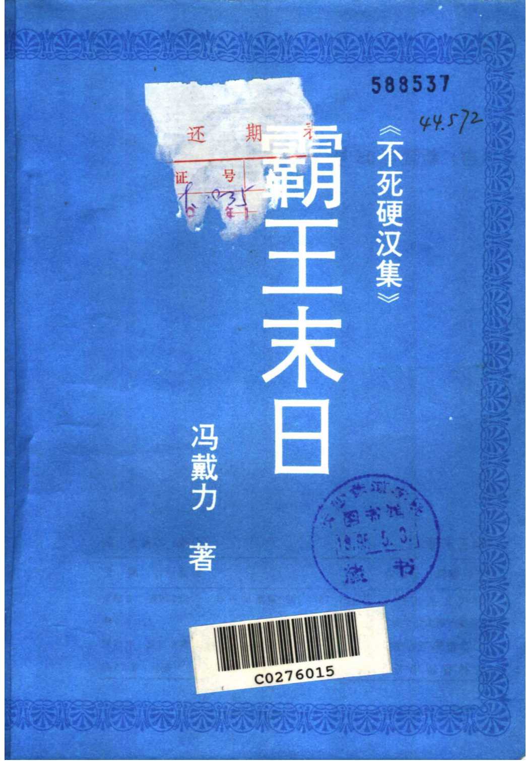 不死硬汉集：百宝岩