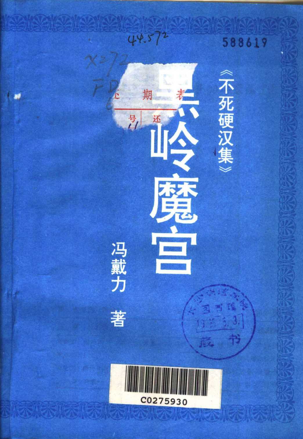 不死硬汉集