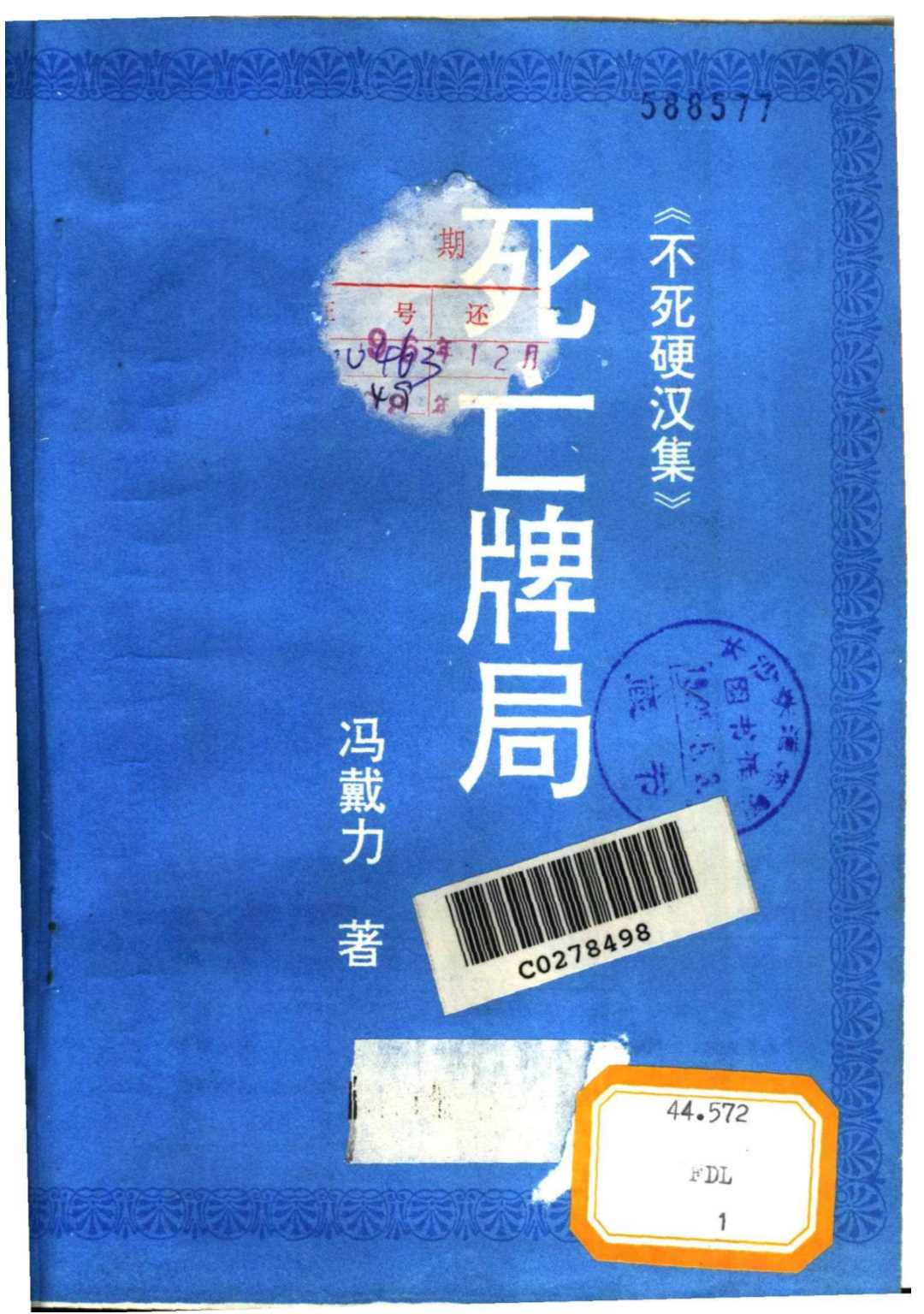 不死硬汉集