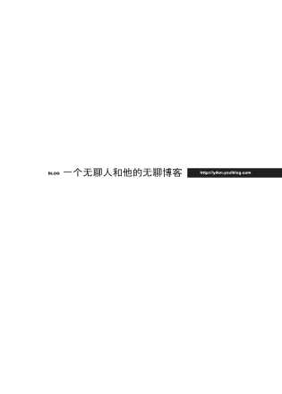 不许联想一个无聊人和他的无聊博客