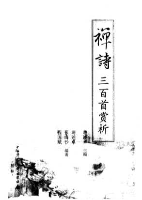 禅诗三百首赏析