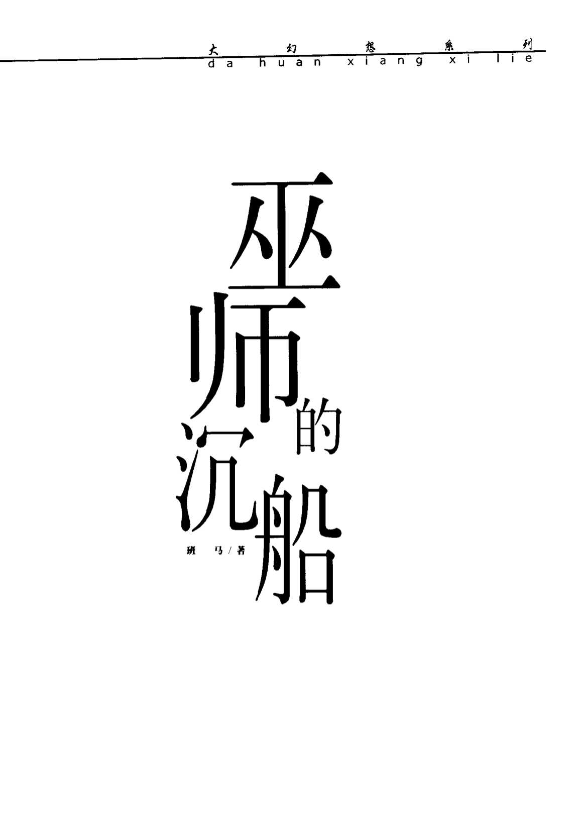 大幻想文学：巫师的沉船