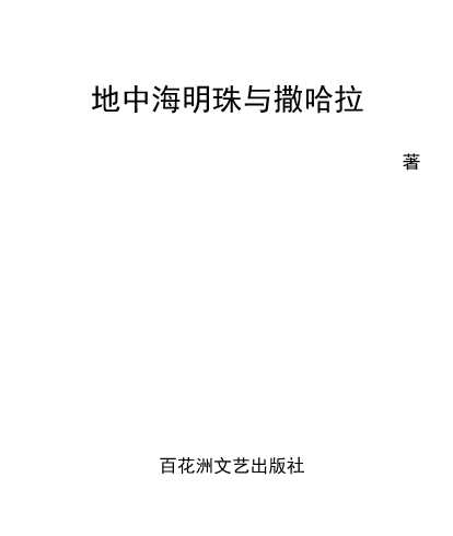 地中海明珠与撒哈拉