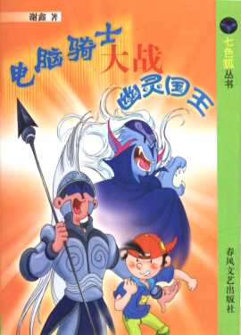 电脑骑士大战幽灵国王
