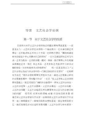 东方文艺美学丛书：现代文艺社会学