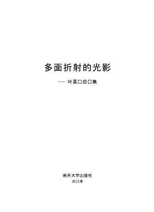 多面折射的光影叶嘉莹自选集