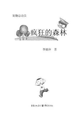 疯狂的森林