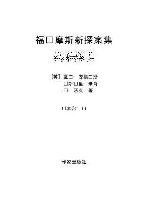 福尔摩斯探案系列：福尔摩斯新探案集