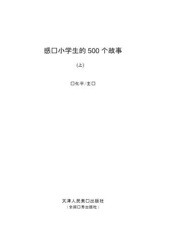 感动小学生的500个故事