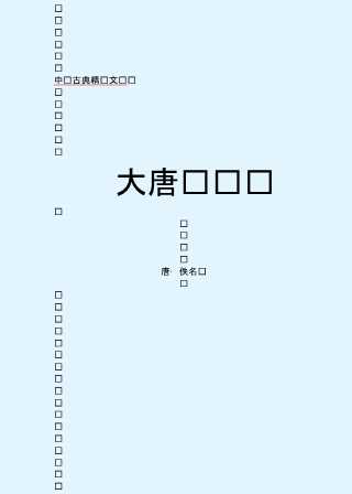 古典精华文库——大唐传载