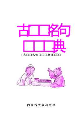 古诗词名句鉴赏词典