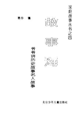 故事海：爷爷讲历史故事名人故事