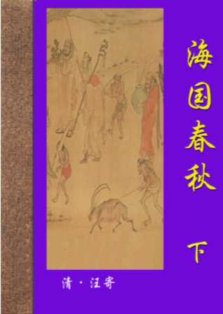 海国春秋第二部