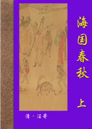 海国春秋第一部