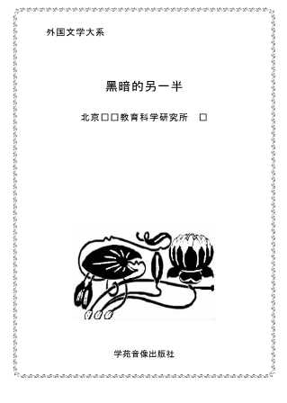 黑暗的另一半