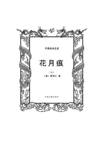 花月痕（上）