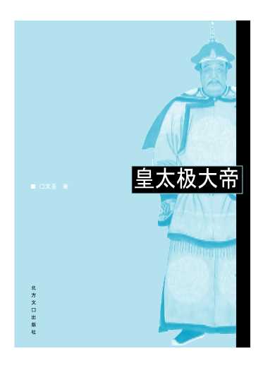 皇太极大帝