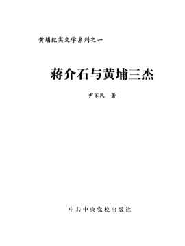 黄埔纪实文学系列：蒋介石与黄埔三杰