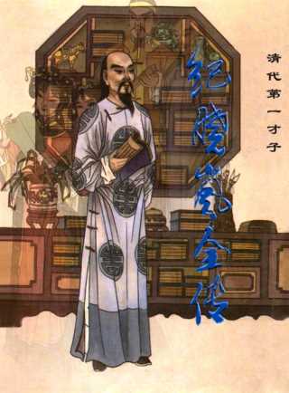 纪晓岚全传