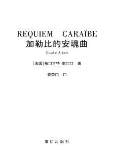 加勒比的安魂曲