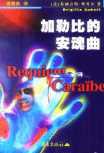 加勒比的安魂曲