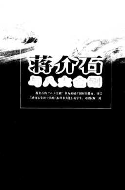家民纪实：蒋介石与八大金刚
