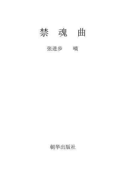 禁魂曲
