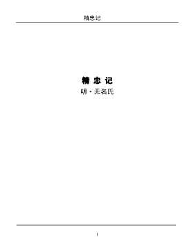 精忠记