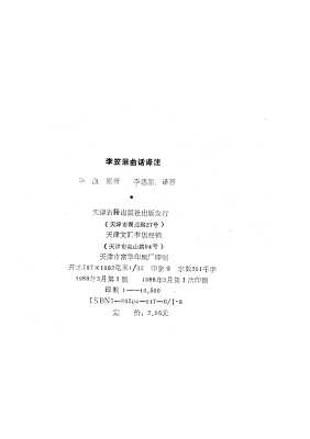 李笠翁曲话译注
