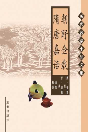 历代名家小品文集：朝野佥载