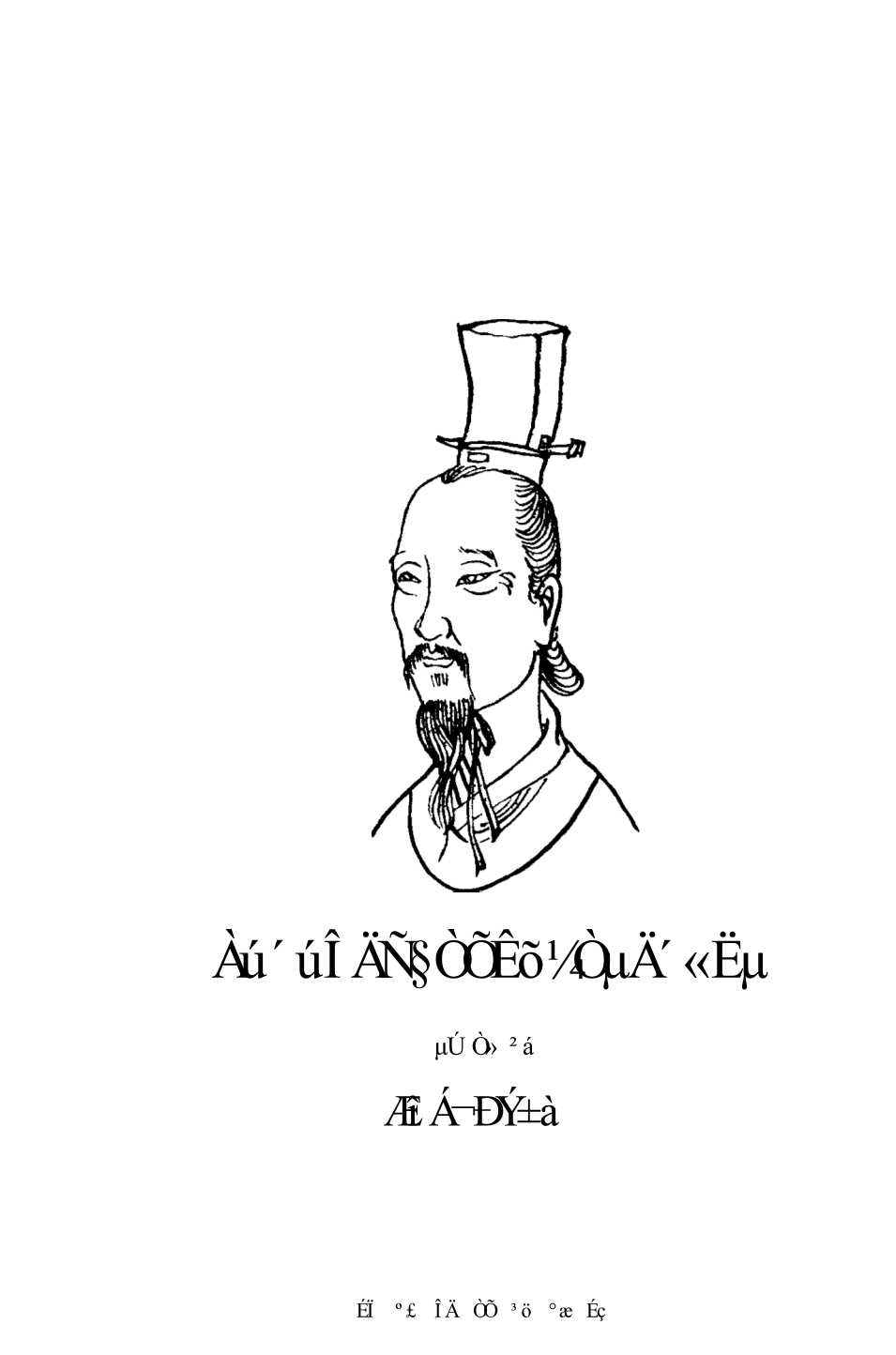 历代文学艺术家的传说第一册