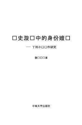 历史漩涡中的身份嬗变：丁玲小说创作研究